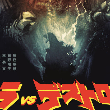 Godzilla vs. Destoroyah Poster
